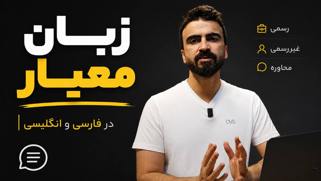 زبان معیار