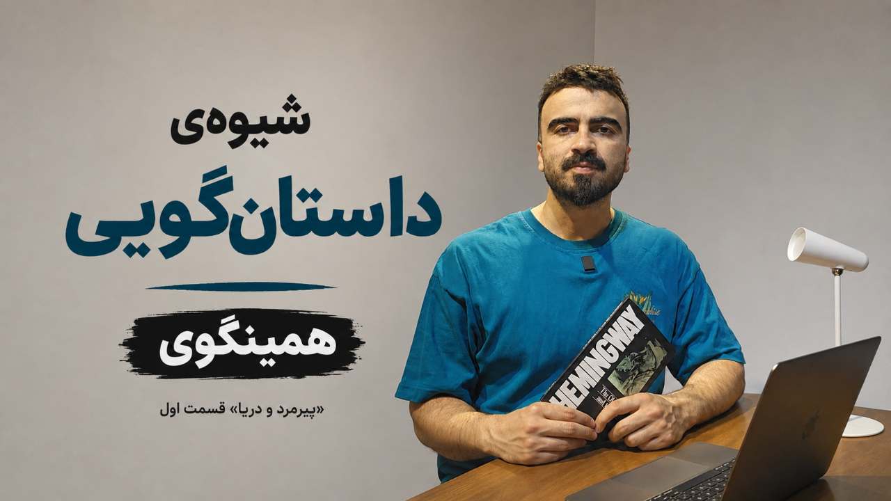 شیوه‌ی داستان‌گوییِ همینگوی